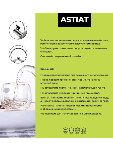 Чайник со свистком Astiat AST1007