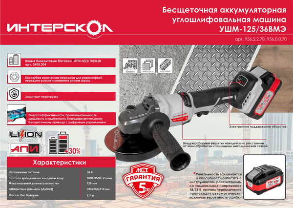 Угловая шлифовальная машина Интерскол УШМ-125/36ВМЭ (956.0.0.70)