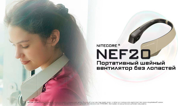 Вентилятор Nitecore NEF20 / 0190