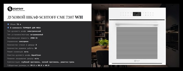 Электрический духовой шкаф Schtoff CME 7307