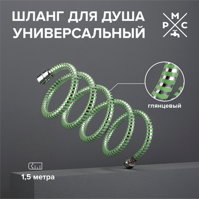 Душевой шланг РМС SH13