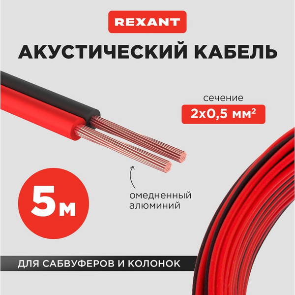 Кабель Rexant 2х0.50 / 01-6103-3-05