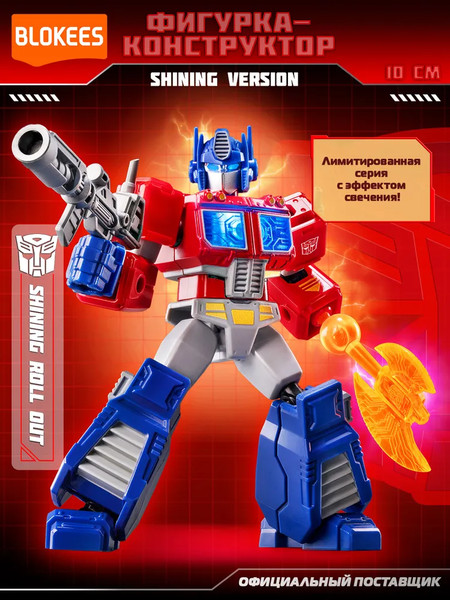 Конструктор Blokees Трансформеры. Shining Roll Out / 67319