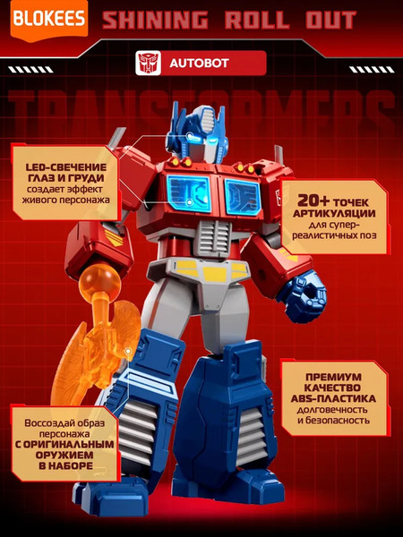 Конструктор Blokees Трансформеры. Shining Roll Out / 67319