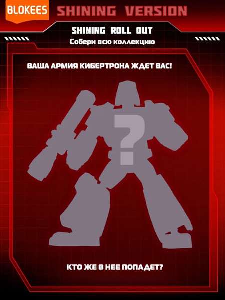 Конструктор Blokees Трансформеры. Shining Roll Out / 67319