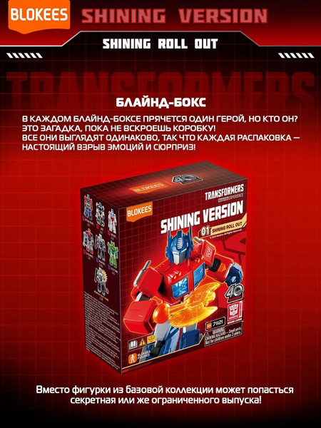 Конструктор Blokees Трансформеры. Shining Roll Out / 67319