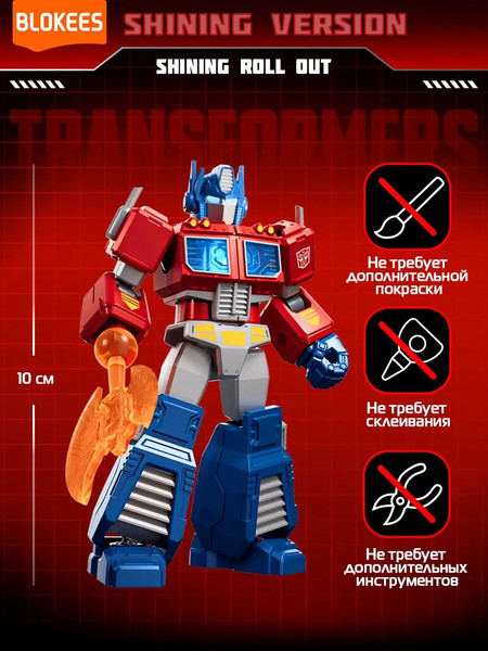 Конструктор Blokees Трансформеры. Shining Roll Out / 67319