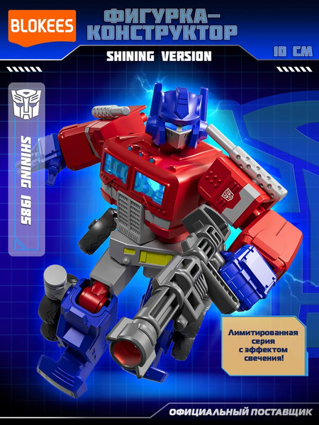 Конструктор Blokees Трансформеры. Shining 1985 / 67320