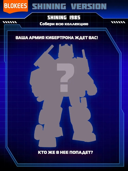 Конструктор Blokees Трансформеры. Shining 1985 / 67320