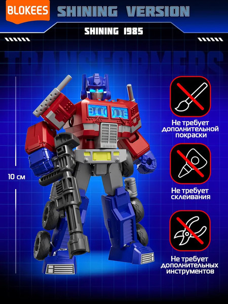 Конструктор Blokees Трансформеры. Shining 1985 / 67320