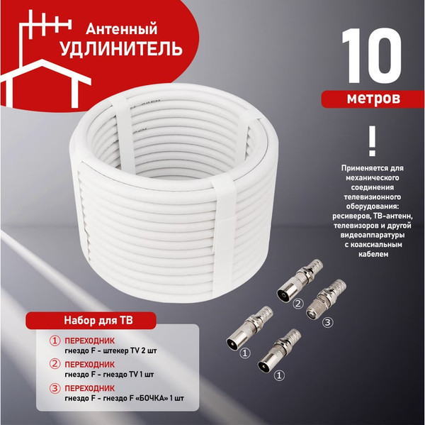 Комплект для подключения телевидения Rexant №11 / 06-3090