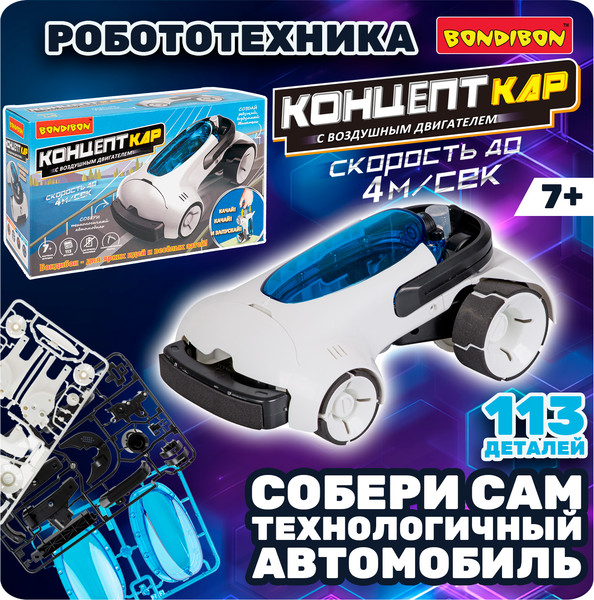 Конструктор кинетический Bondibon Концепт-Кар / ВВ6563