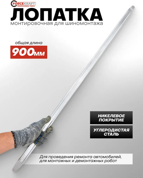 Лом ForceKraft FK-750900