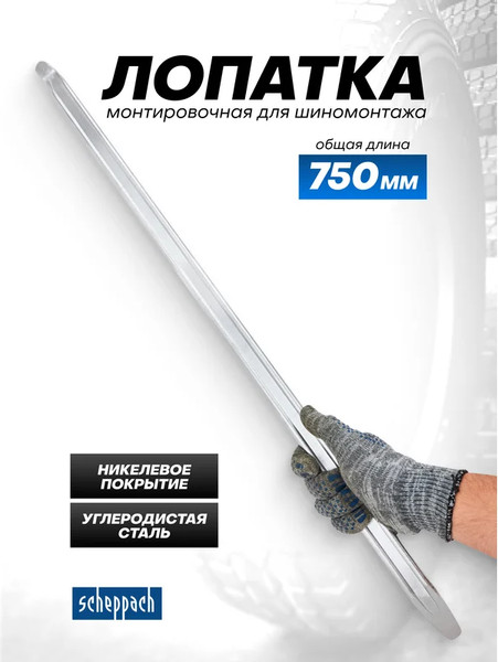 Лом Scheppach Sch-750750