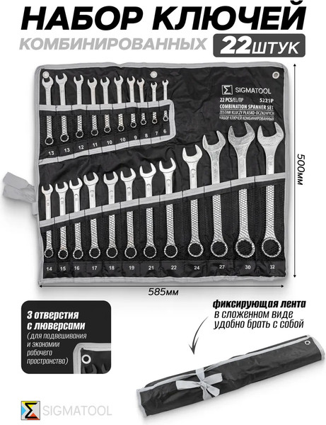 Набор ключей Sigmatool Sigmatool-5221P