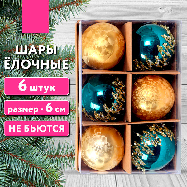 Набор шаров новогодних Золотая сказка 592178