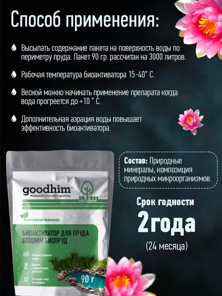 Средство для борьбы с водорослями GoodHim Биопруд / 14754