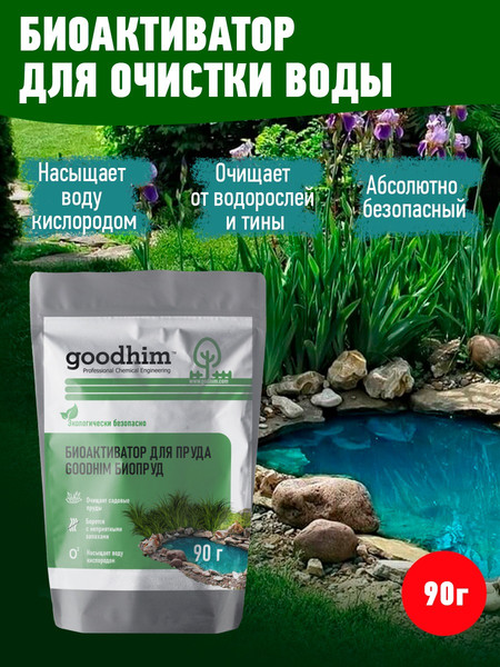 Средство для борьбы с водорослями GoodHim Биопруд / 14761