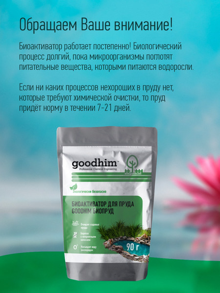 Средство для борьбы с водорослями GoodHim Биопруд / 14761
