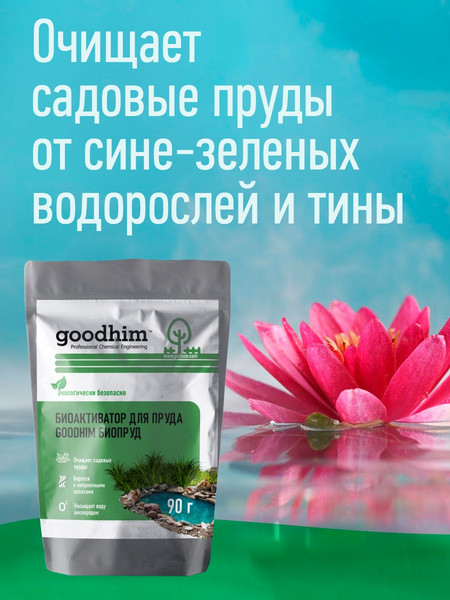 Средство для борьбы с водорослями GoodHim Биопруд / 14778