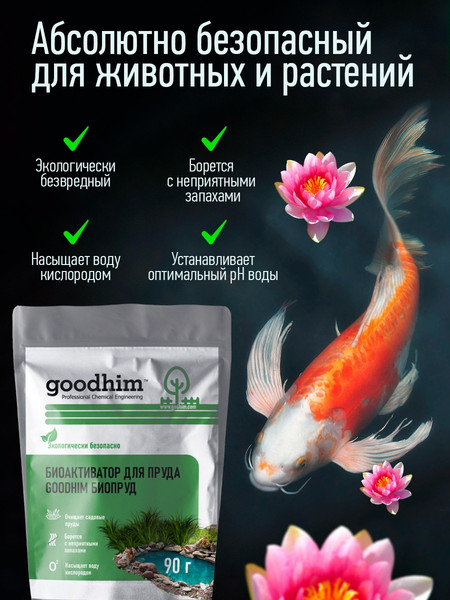 Средство для борьбы с водорослями GoodHim Биопруд / 14778