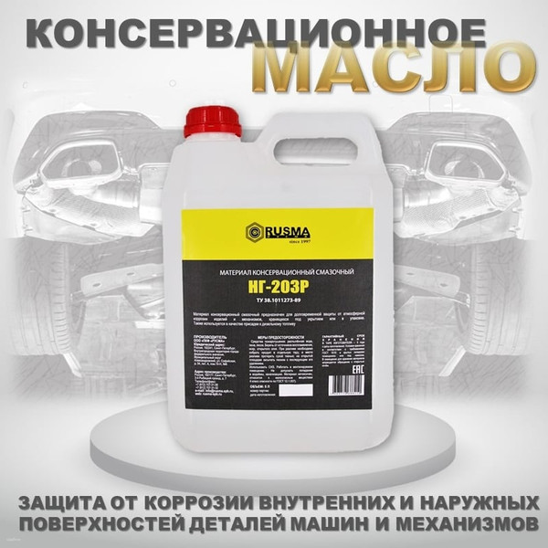 Масло техническое Rusma Русма НГ-203Р