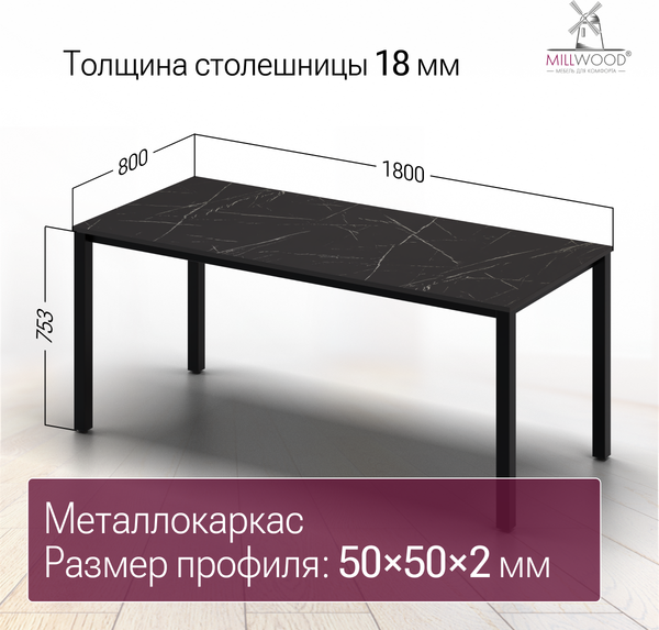 Обеденный стол Millwood Сеул 180х80