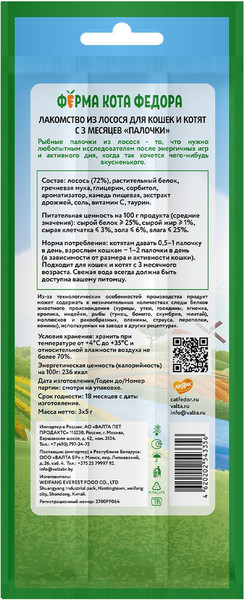 Лакомство для кошек Ферма кота Федора Лакомые палочки из лосося