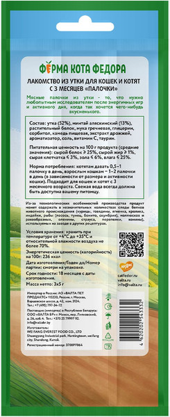 Лакомство для кошек Ферма кота Федора Лакомые палочки из утки