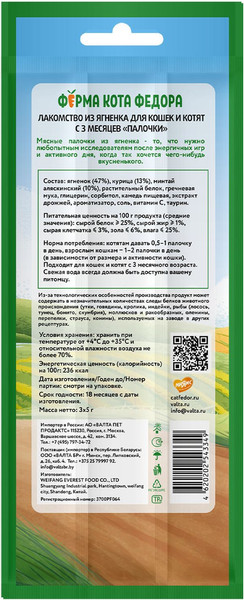 Лакомство для кошек Ферма кота Федора Лакомые палочки из ягненка