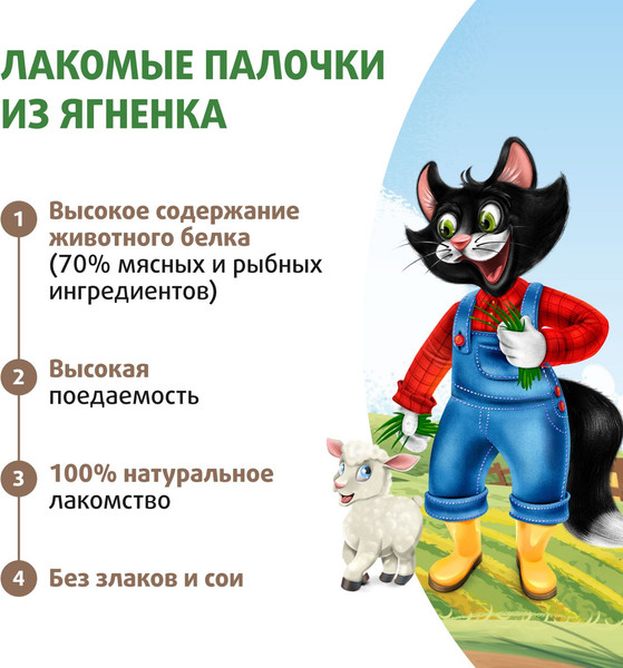 Лакомство для кошек Ферма кота Федора Лакомые палочки из ягненка