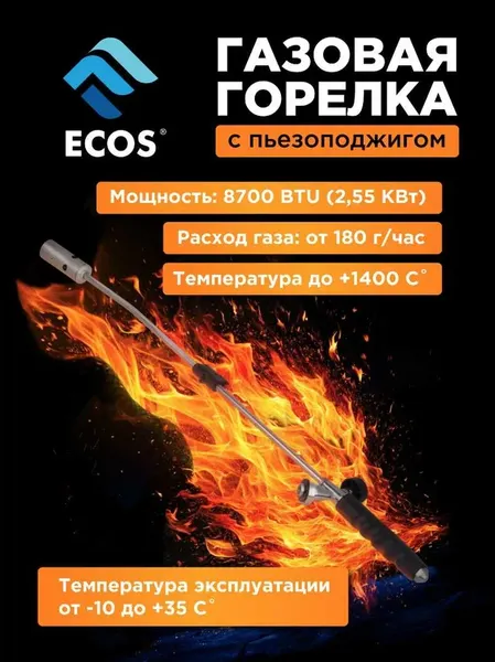 Горелка газовая ECOS TQ-8080 / 157868