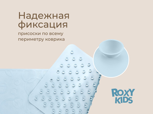 Коврик для купания ROXY-KIDS BM-M188-1GB