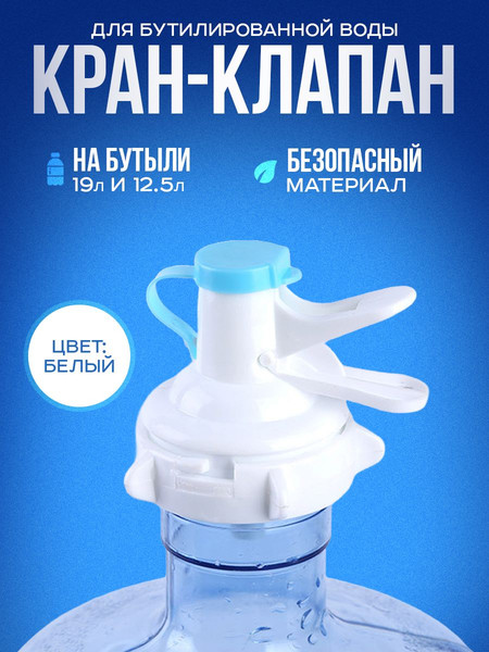 Кран-клапан для бутыли S.G. Home JM-01