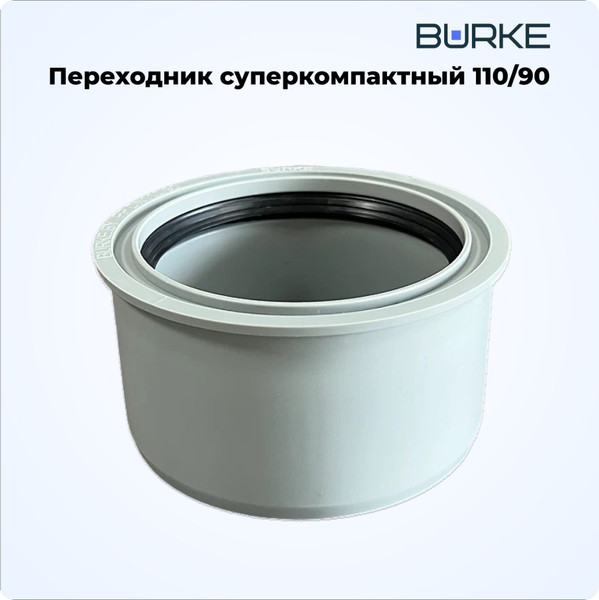 Переходник внутренней канализации Burke Суперкомпакт PP DN 110x90 / 11090G