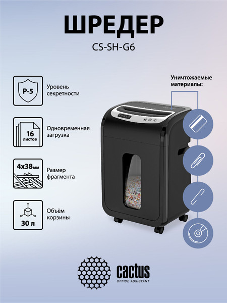 Шредер Cactus CS-SH-G6