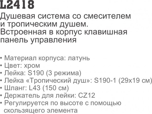 Душевая система со смесителем Ledeme L2418