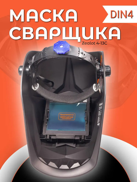 Сварочная маска Redbo Zealot 4-13C