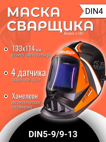 Сварочная маска Redbo Zealot 4-13C