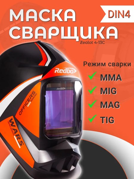 Сварочная маска Redbo Zealot 4-13C