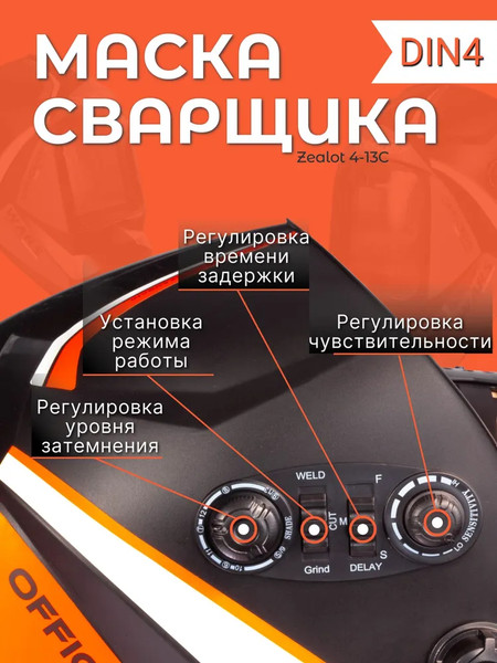 Сварочная маска Redbo Zealot 4-13C