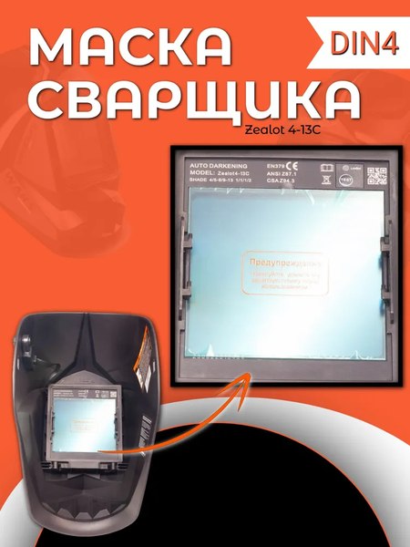 Сварочная маска Redbo Zealot 4-13C