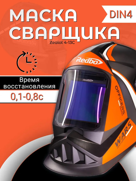 Сварочная маска Redbo Zealot 4-13C