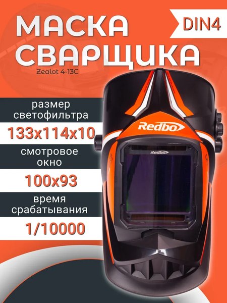 Сварочная маска Redbo Zealot 4-13C