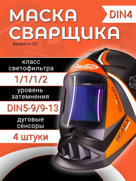 Сварочная маска Redbo Zealot 4-13C