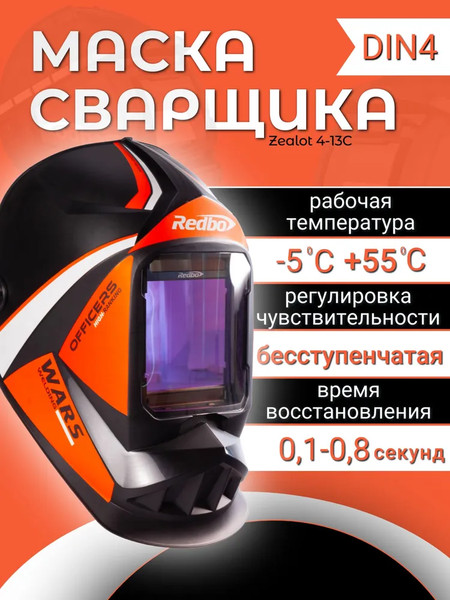 Сварочная маска Redbo Zealot 4-13C