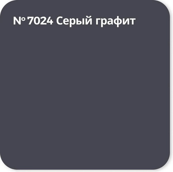 Краска Super Decor Резиновая RAL 7024