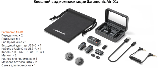 Радиосистема микрофонная Saramonic Air-01