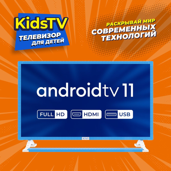 Телевизор Kivi Kids TV