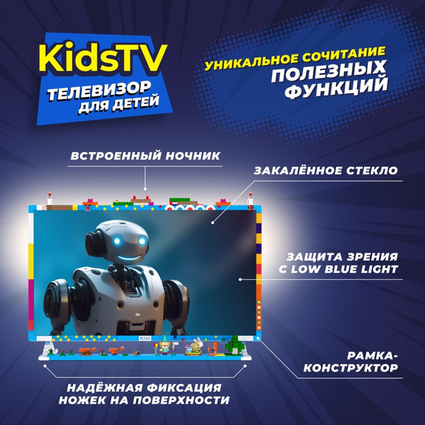 Телевизор Kivi Kids TV